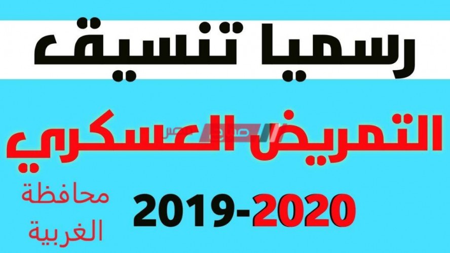 تنسيق التمريض العسكري 2020 بعد الإعدادية محافظة الغربية