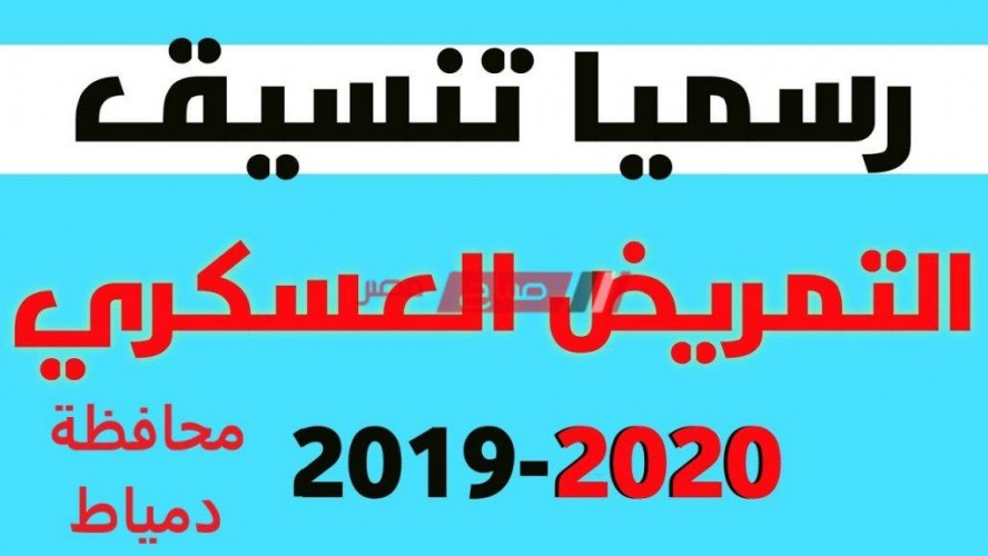 تنسيق التمريض العسكري 2020 بعد الإعدادية محافظة دمياط