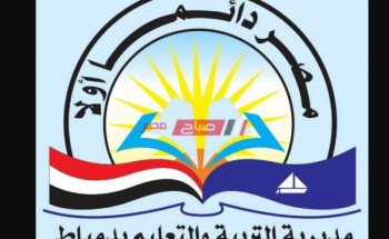 توقعات تنسيق الشهادة الاعدادية 2020 محافظة دمياط للقبول بالثانوية العامة