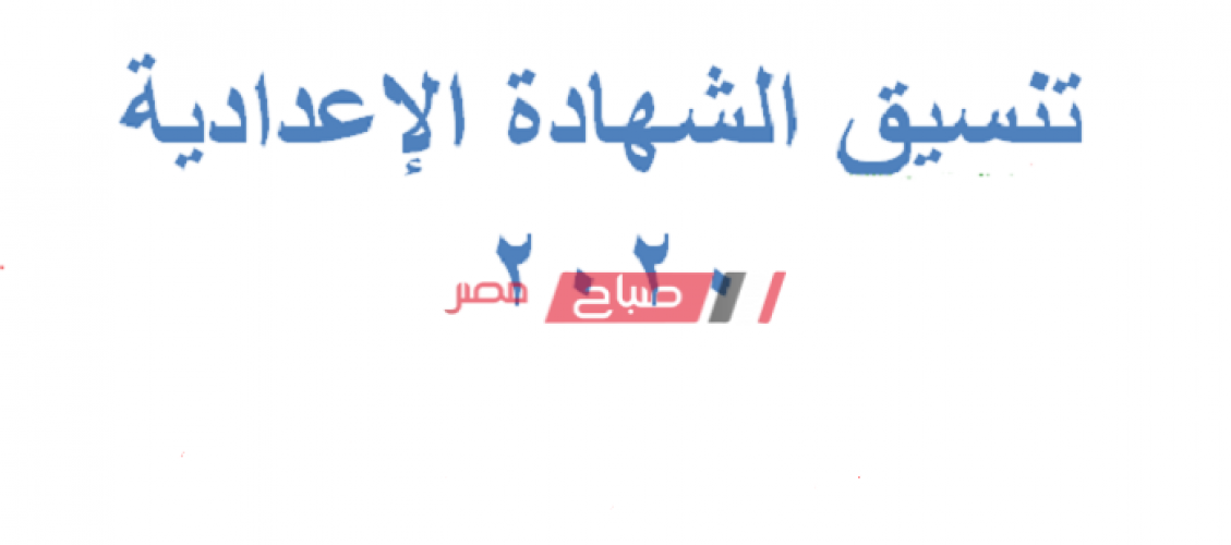 توقعات تنسيق الشهادة الاعدادية 2020 محافظة الاسكندرية للقبول بالثانوية العامة