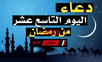 دعاء اليوم الـ19 من شهر رمضان 2020-1441 أدعية مأثورة