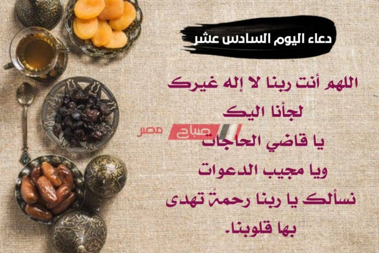 دعاء اليوم السادس عشر من شهر رمضان 2020-1441 أدعية مأثورة