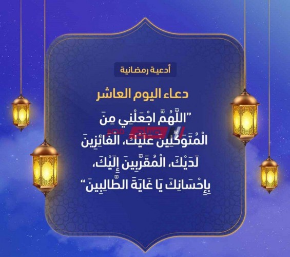 دعاء اليوم العاشر من رمضان 1441-2020 وأفضل أدعية المصطفى صلى الله عليه وسلم في الشهر الفضيل