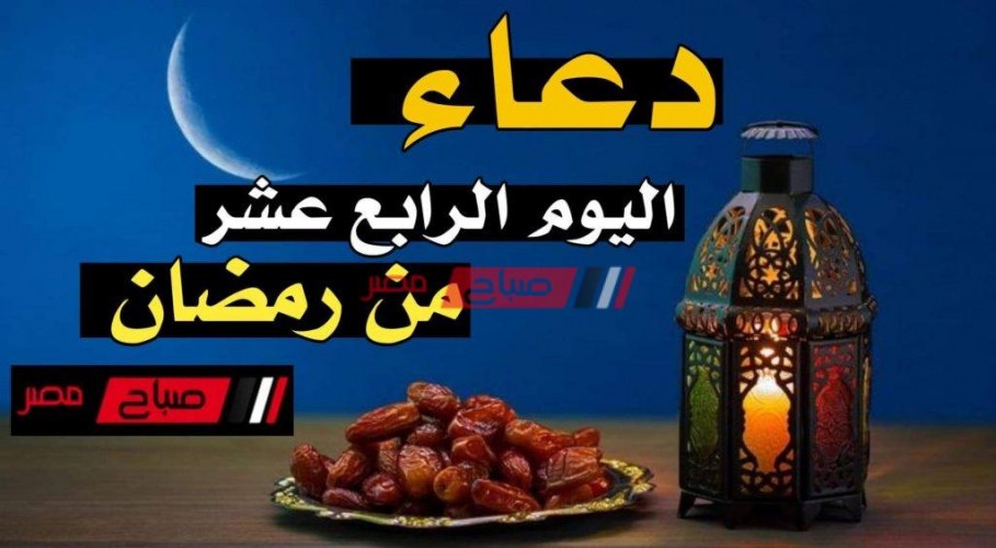دعاء يوم 14 رمضان 2020 – دعاء فجر اليوم الـ14 من شهر رمضان 1441