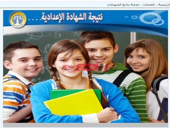 رابط البوابة الإلكترونية محافظة الإسكندرية نتيجة الشهادة الإعدادية 2020
