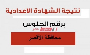 رابط البوابة الإلكترونية محافظة الاقصر للحصول على نتيجة الشهادة الاعدادية الترم الثاني 2020