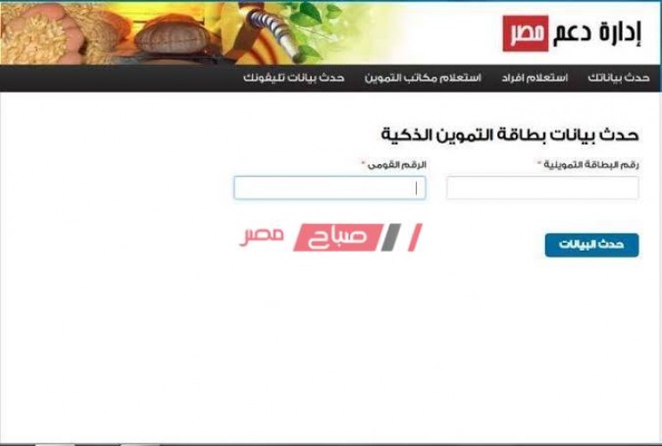لينك موقع دعم مصر والبوابة الرقمية لتسجيل رقم المحمول وتحديث بطاقة التموين
