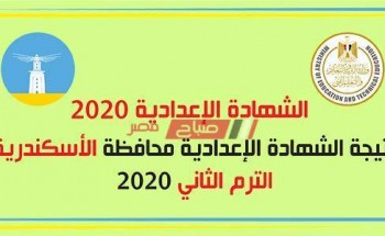 رابط نتيجة الشهادة الإعدادية الترم الثاني محافظة الإسكندرية 2020 برقم الجلوس