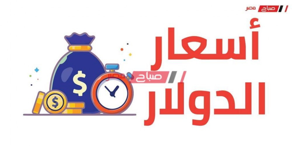 سعر الدولار الأمريكي اليوم الأحد 31_5_2020 في مصر