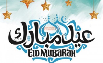 تعرف علي أول أيام عيد الفطر 2021 في مصر “العيد امته”