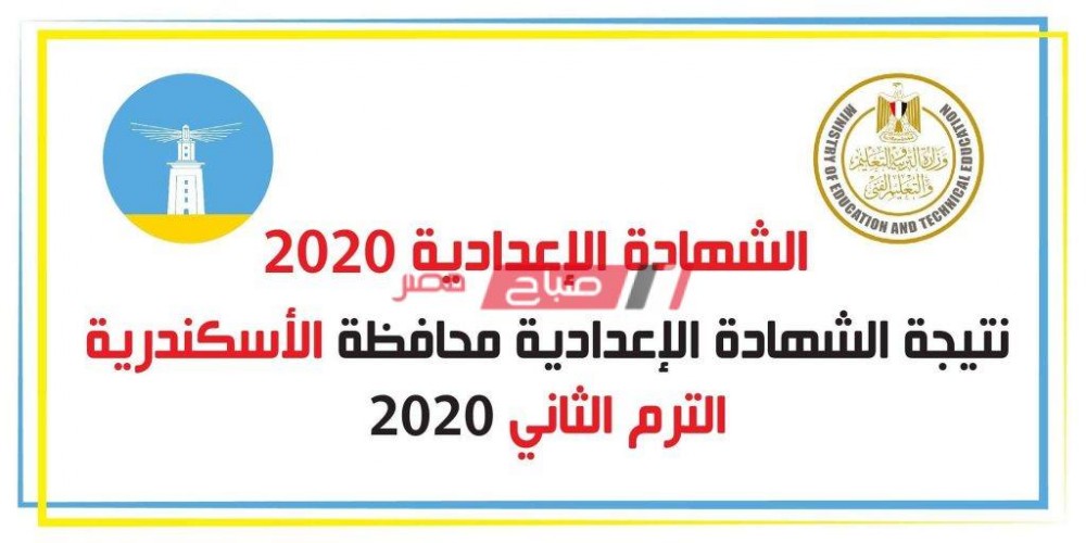 ظهرت الآن نتيجة الشهادة الإعدادية الترم الثاني محافظة الإسكندرية 2020