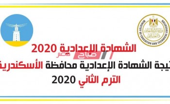 ظهرت الآن نتيجة الشهادة الإعدادية الترم الثاني محافظة الإسكندرية 2020