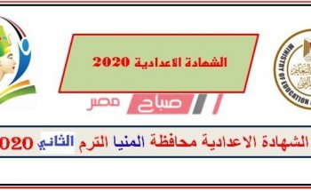 ظهرت الأن نتيجة الشهادة الإعدادية محافظة المنيا 2020 نهاية العام