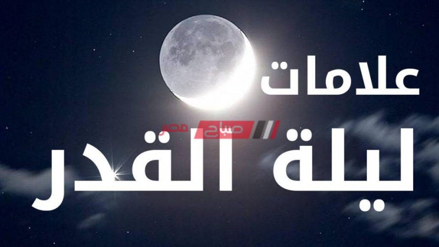 علامات ليلة القدر رمضان 1441- 2020 وأفضل دعاء يقال في ليلة الغفران والرحمة