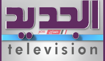 بأعلى جودة استقبل الآن تردد قناة الجديد اللبنانية 2020 على النايل سات