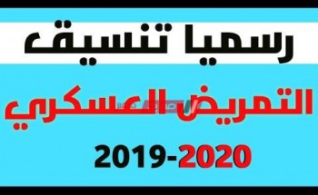 تنسيق التمريض العسكري 2020 بعد الشهادة الإعدادية محافظة بني سويف