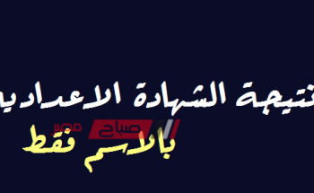 تابع الان نتيجة الشهادة الإعدادية محافظة الغربية الترم الثاني 2020