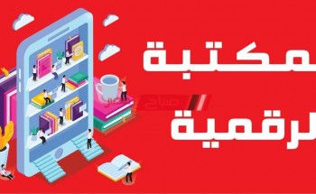 رابط المكتبة الرقمية لكل المراحل التعليمية بنك المعرفة المصري study.ekb.eg