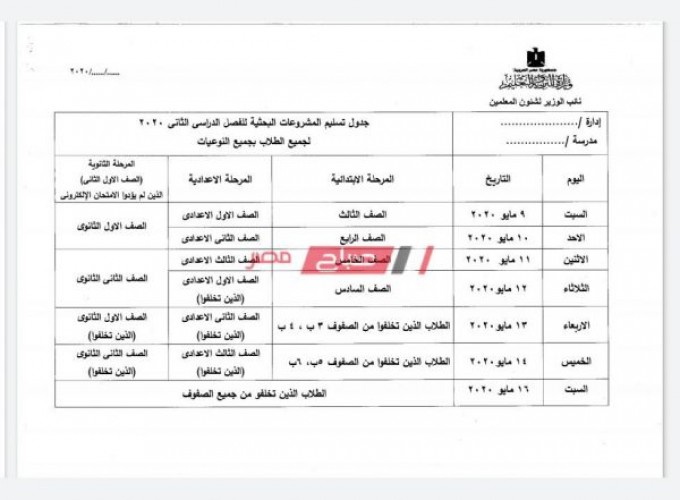 وزارة التربية والتعليم تضع جدولاً لتسليم الأبحاث الورقية بالمدارس منعاً لتزاحم الطلاب