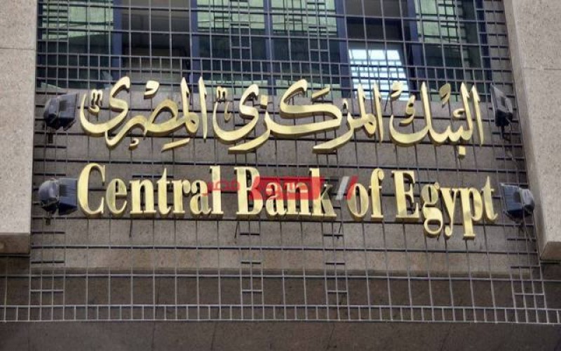 البنك المركزى المصرى يعلن تعديل مواعيد عمل البنوك بداية من غداً