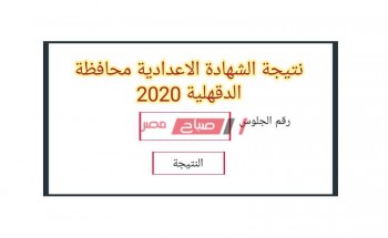 موعد إعلان نتيجة الشهادة الإعدادية محافظة الدقهلية الترم الثاني 2020