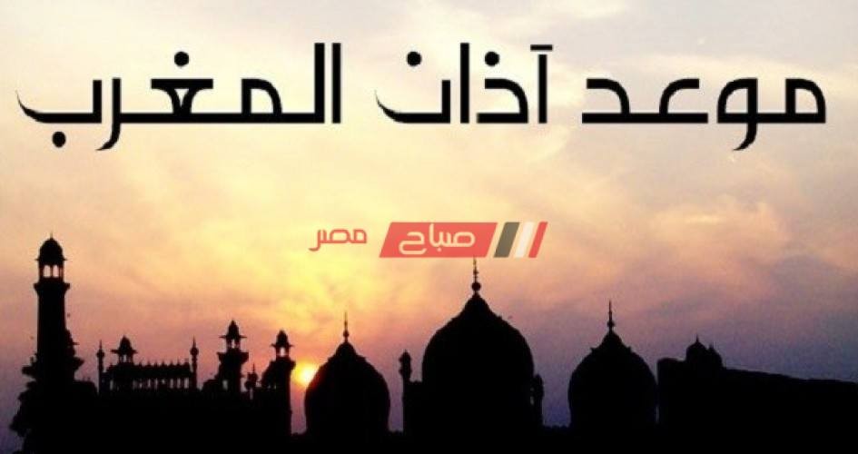 موعد اذان المغرب والإفطار اليوم 8 رمضان 2020 في مصر