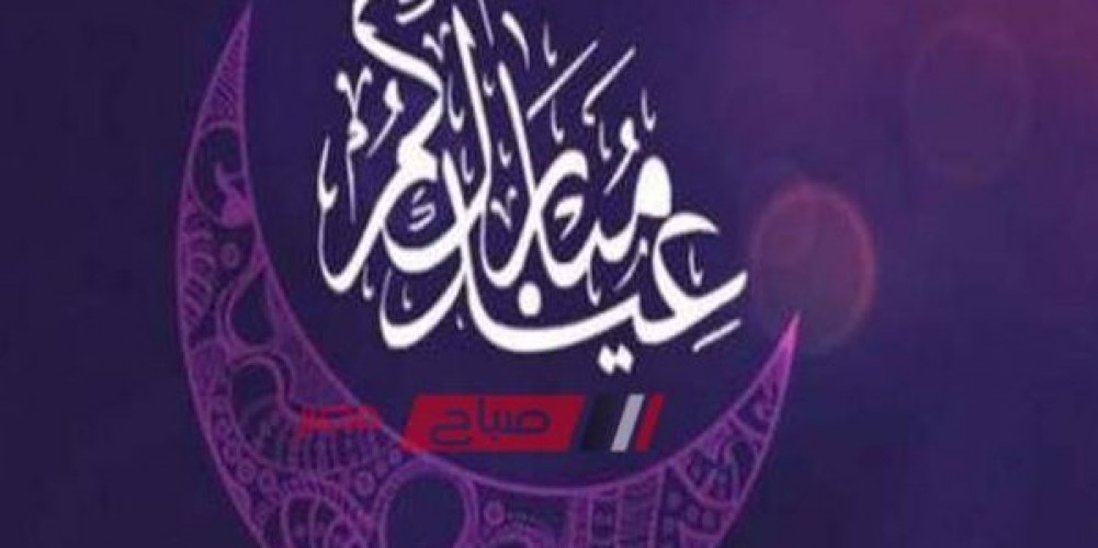 موعد صلاة عيد الفطر المبارك 2022 في محافظة الإسكندرية