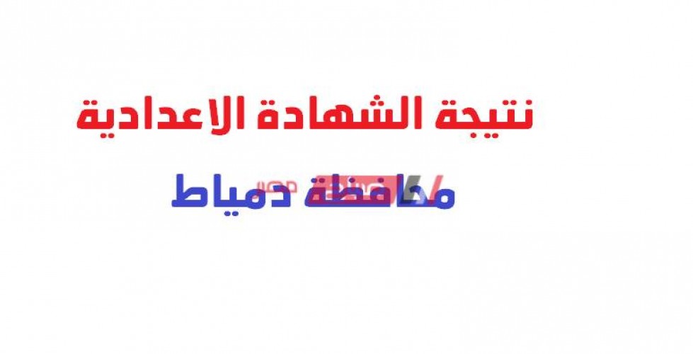 موعد ظهور نتيجة الشهادة الإعدادية الترم الثاني 2020 محافظة دمياط