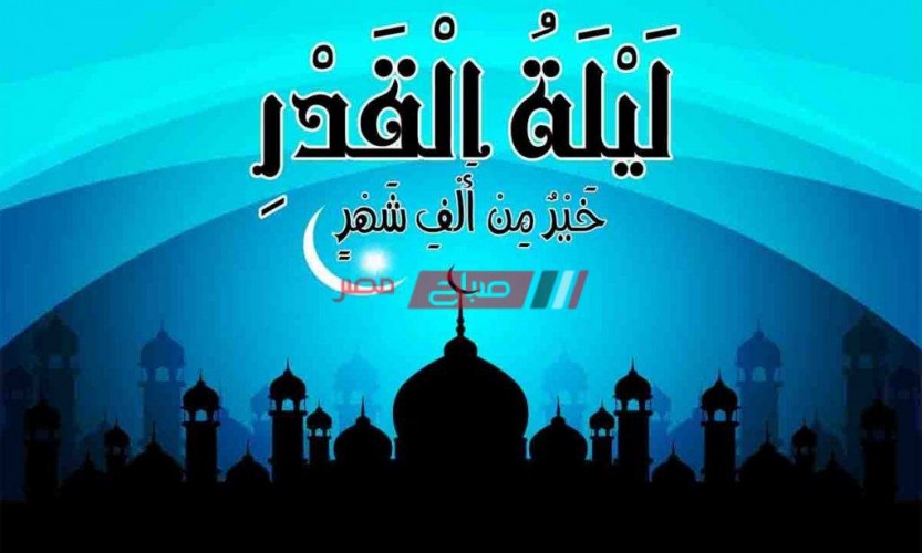 موعد ليلة القدر رمضان 2020 -1441 في مصر والدول العربية ودلالات وعلامات ظهورها