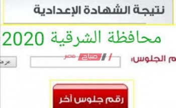 موعد نتيجة الشهادة الإعدادية محافظة الشرقية 2020 نهاية العام