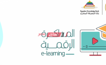رابط موقع المذاكرة الرقمية وفقا لتعليمات وزير التربية والتعليم لاستكمال العملية التعليمية عن بعد