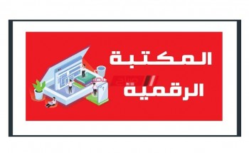 رابط المكتبة الرقمية study.ekb.eg لكل المراحل على موقع بنك المعرفة المصري