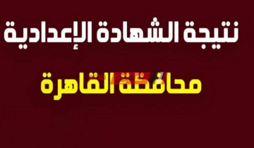 بوابة محافظة القاهرة الإلكترونية نتيجة الصف الثالث الاعدادي الترم الثاني 2023 برقم الجلوس