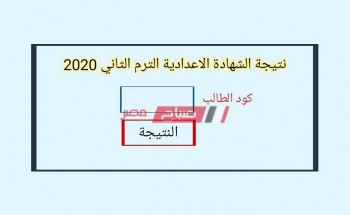 نتيجة الشهادة الإعدادية الترم الثاني محافظة الجيزة 2020 وزارة التربية والتعليم