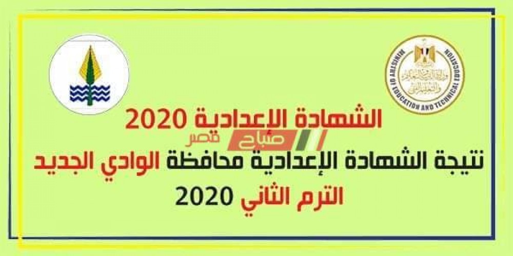 ظهرت الآن نتيجة الشهادة الإعدادية الترم الثاني محافظة الوادي الجديد 2020