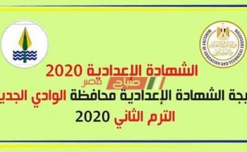 برقم الجلوس والاسم تعرف على نتيجة الشهادة الاعدادية 2020 محافظة الوادى الجديد