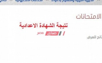 منصة ادمودو نتيجة بحث الشهادة الاعدادية محافظة دمياط ٢٠٢٠