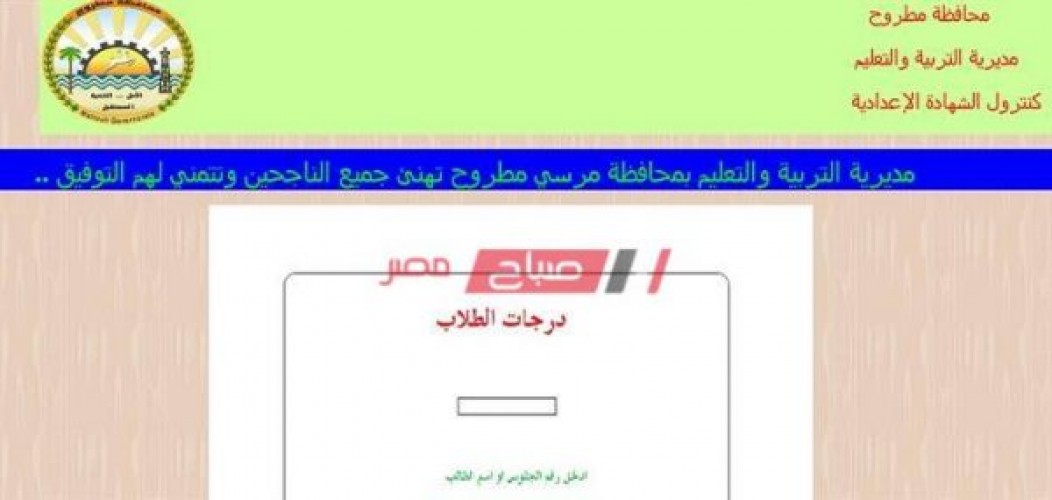 منصة ادمودو نتيجة البحث الشهادة الاعدادية محافظة مرسى مطروح ٢٠٢٠
