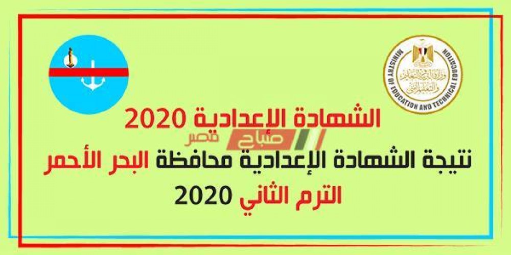 برقم الجلوس والاسم تعرف على نتيجة الشهادة الاعدادية 2020  محافظة البحر الأحمر