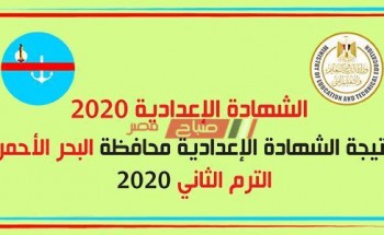 برقم الجلوس نتيجة الشهادة الإعدادية الترم الثاني محافظة البحر الأحمر  2020