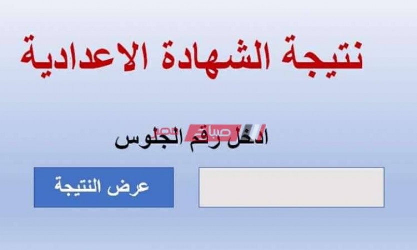 نتيجة الشهادة الاعدادية 2020 برقم جلوس الطالب الآن رابط بوابة محافظة الإسكندرية الالكتروني