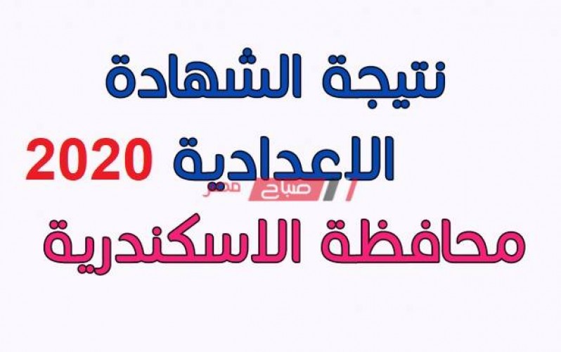 الآن نتيجة الشهادة الإعدادية الترم الثاني محافظة الإسكندرية 2020