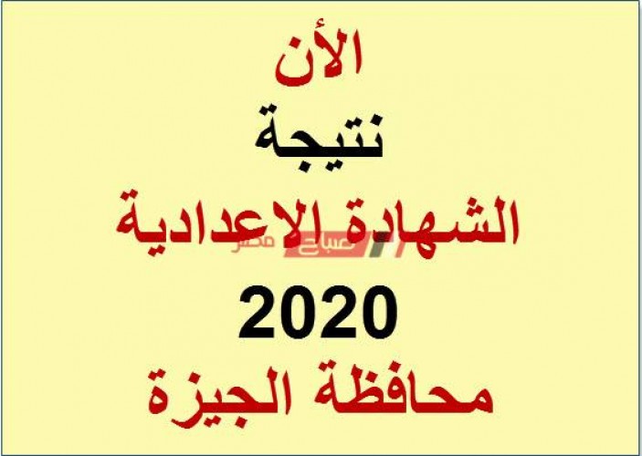 نتيجة الشهادة الإعدادية الترم الثاني للعام الدراسى 2020/2019 محافظة الجيزة
