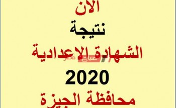 نتيجة الشهادة الإعدادية الترم الثاني للعام الدراسى 2020/2019 محافظة الجيزة