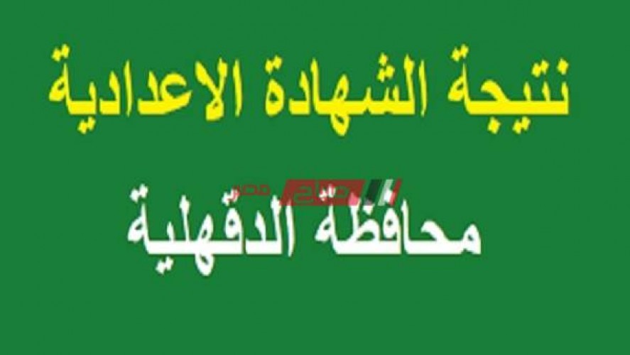 برقم الجلوس نتيجة الشهادة الإعدادية الترم الثاني 2020 محافظة الدقهلية