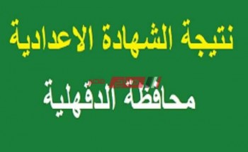 نتيجة الشهادة الإعدادية محافظة الدقهلية الترم الثانى 2022