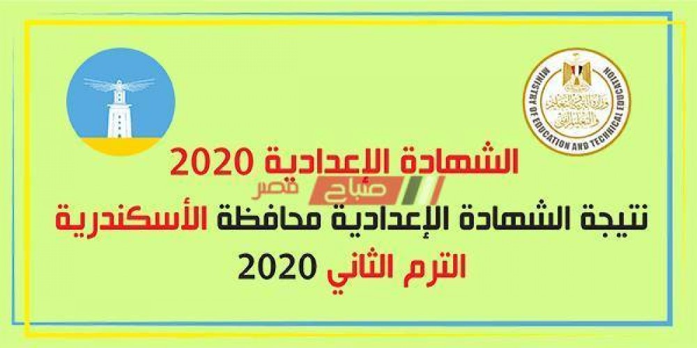 رابط نتيجة الشهادة الإعدادية محافظة الإسكندرية الترم الثاني 2020