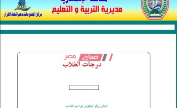 نتيجة الشهادة الإعدادية الترم الثاني 2020 محافظة الإسكندرية وزارة التربية والتعليم