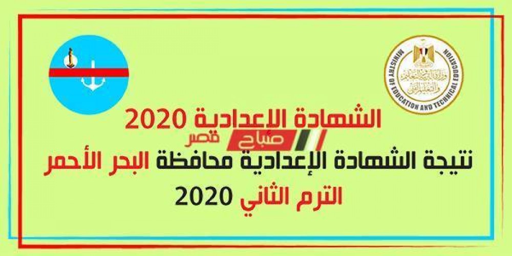 نتيجة الشهادة الإعدادية محافظة البحر الأحمر برقم الجلوس 2020