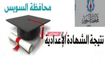 رابط نتيجة الترم الثاني لطلاب الشهادة الإعدادية 2020 محافظة السويس